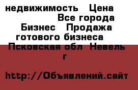 недвижимость › Цена ­ 40 000 000 - Все города Бизнес » Продажа готового бизнеса   . Псковская обл.,Невель г.